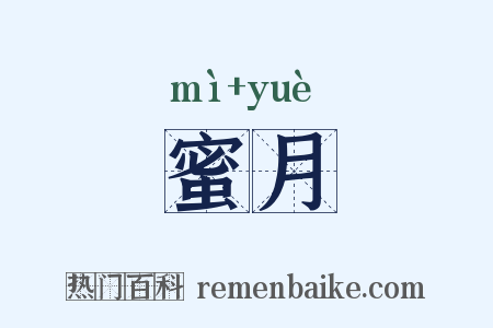 蜜月是什么意思的图片